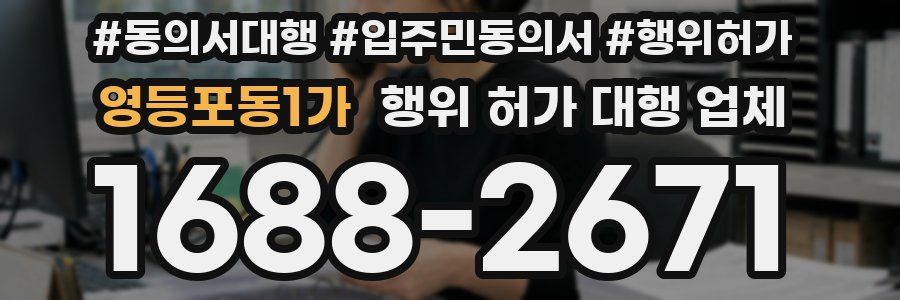 영등포동1가 행위 허가 대행 업체
