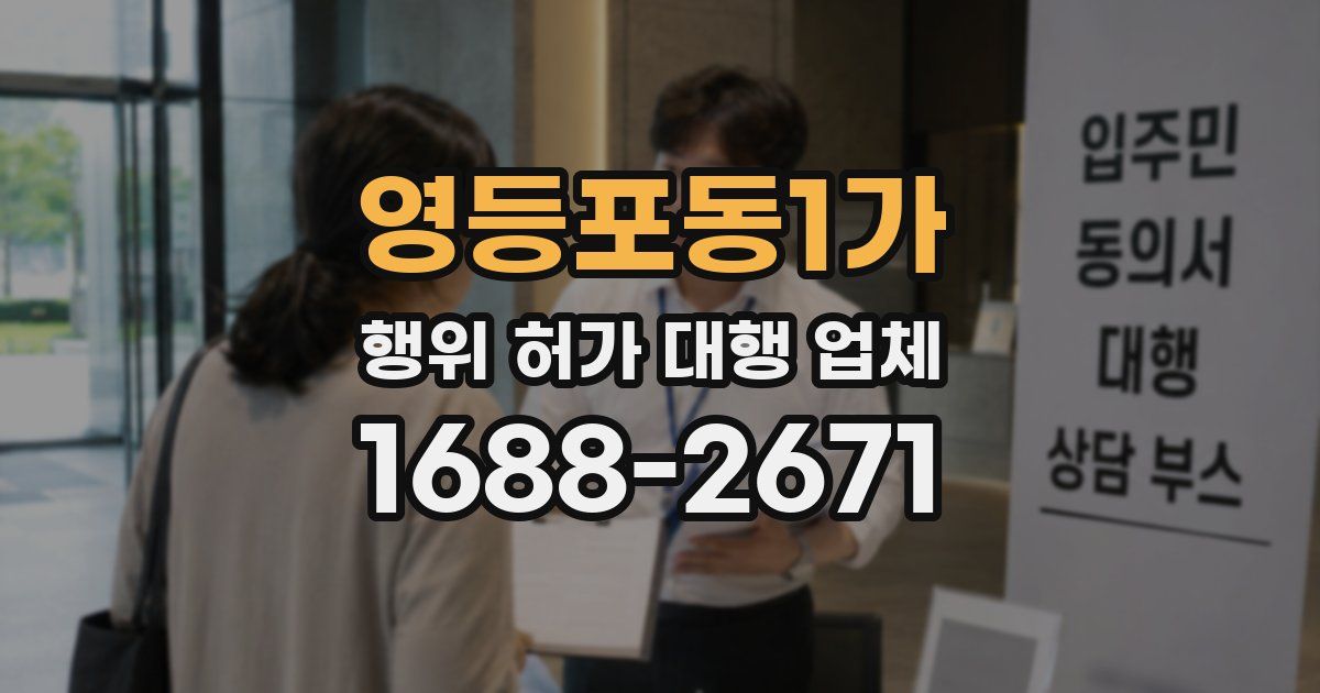 영등포동1가 행위 허가 대행 업체