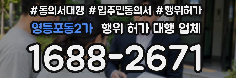 영등포동2가 행위 허가 대행 업체