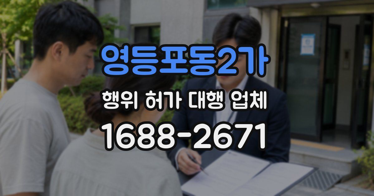 영등포동2가 행위 허가 대행 업체