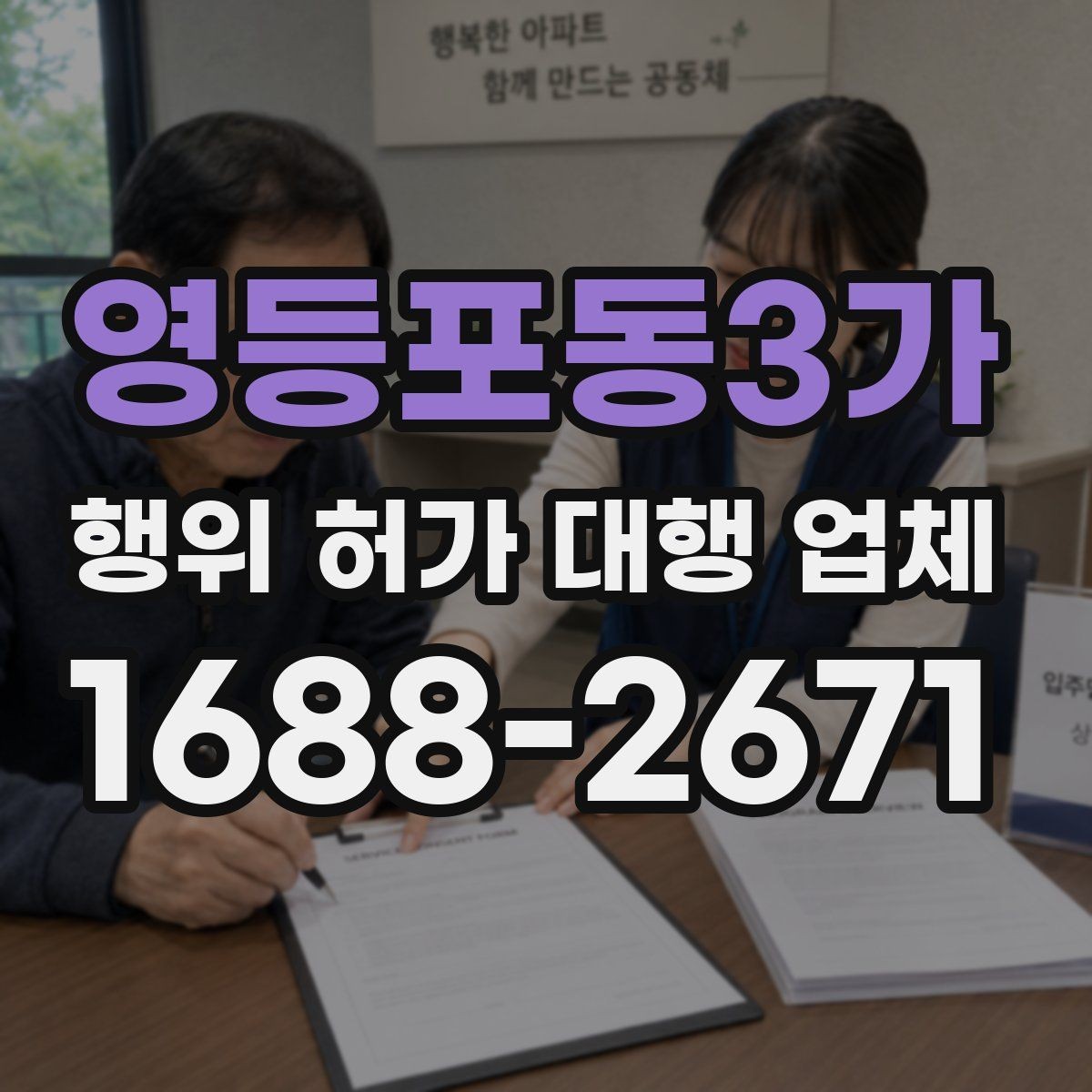 영등포동3가 행위 허가 대행 업체 현장 조사 전 점검해야 할 핵심 사항