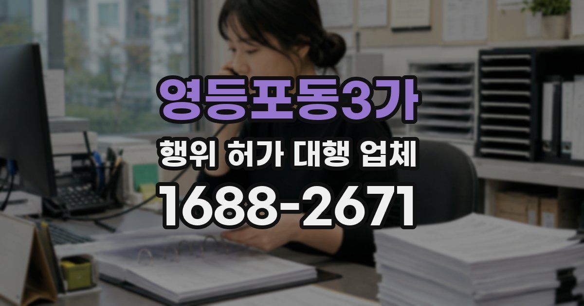 영등포동3가 행위 허가 대행 업체
