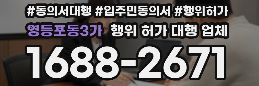 영등포동3가 행위 허가 대행 업체
