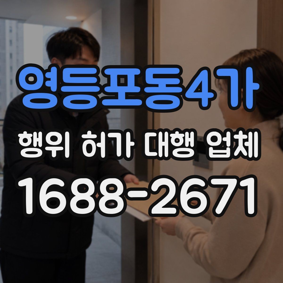 영등포동4가 행위 허가 대행 업체 민원 대응과 보완요청 처리 과정