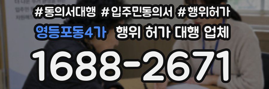 영등포동4가 행위 허가 대행 업체