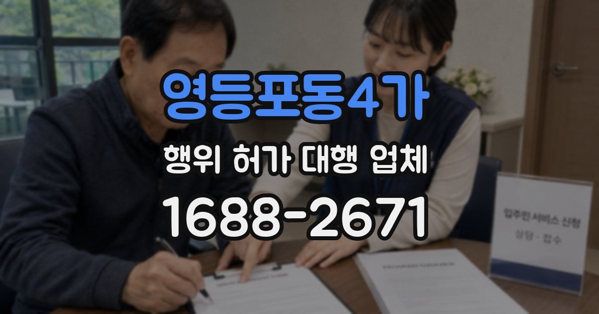 영등포동4가 행위 허가 대행 업체