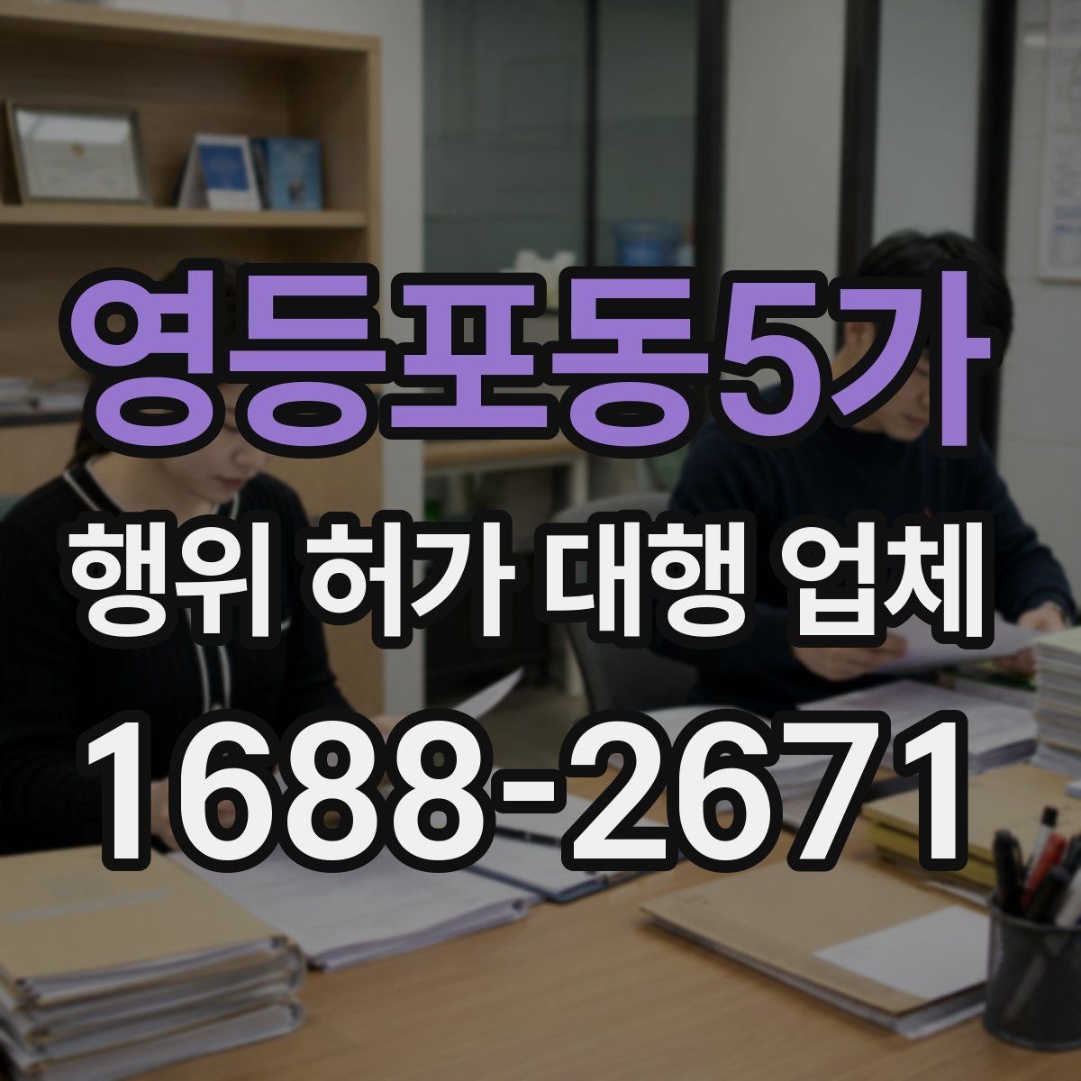 영등포동5가 행위 허가 대행 업체 인접 토지 협의가 필요한 상황 살펴보기