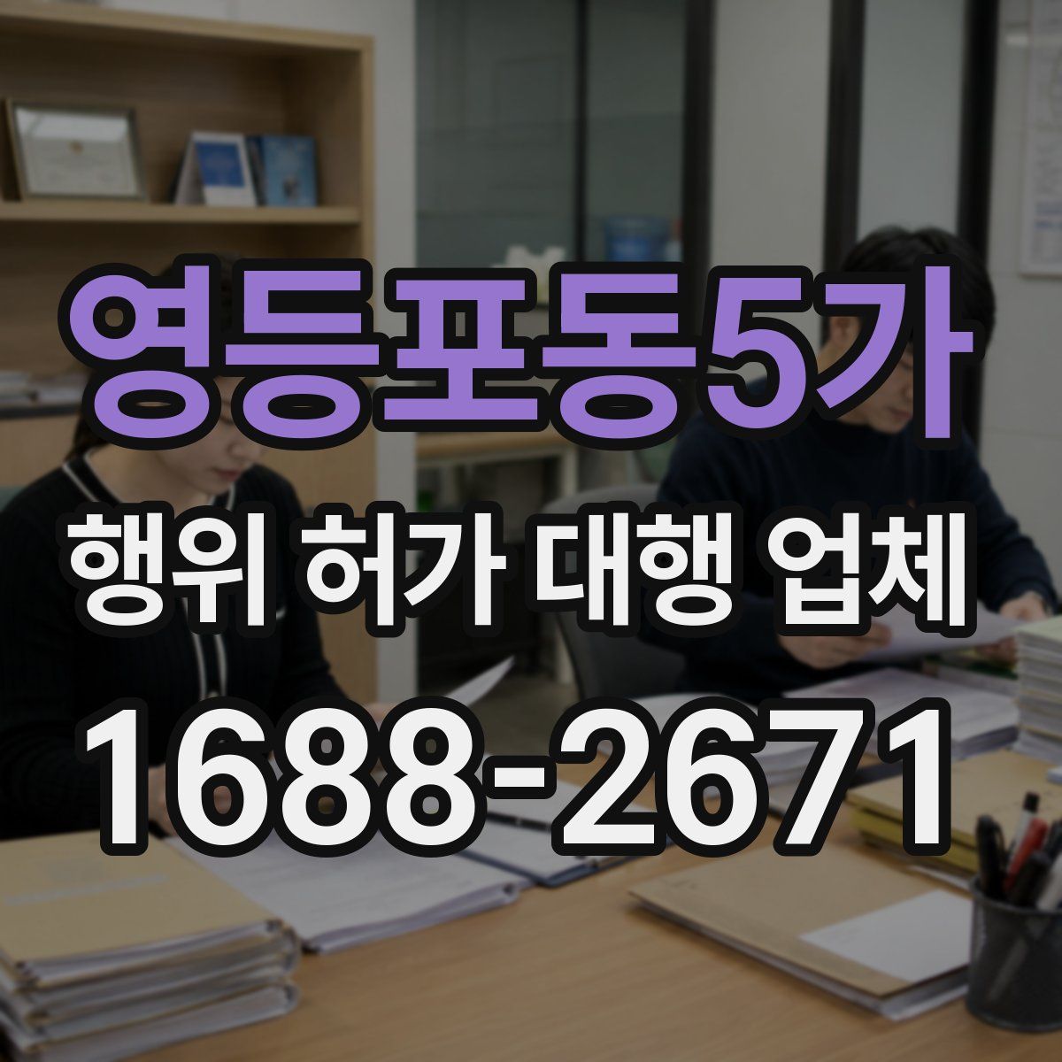 영등포동5가 행위 허가 대행 업체