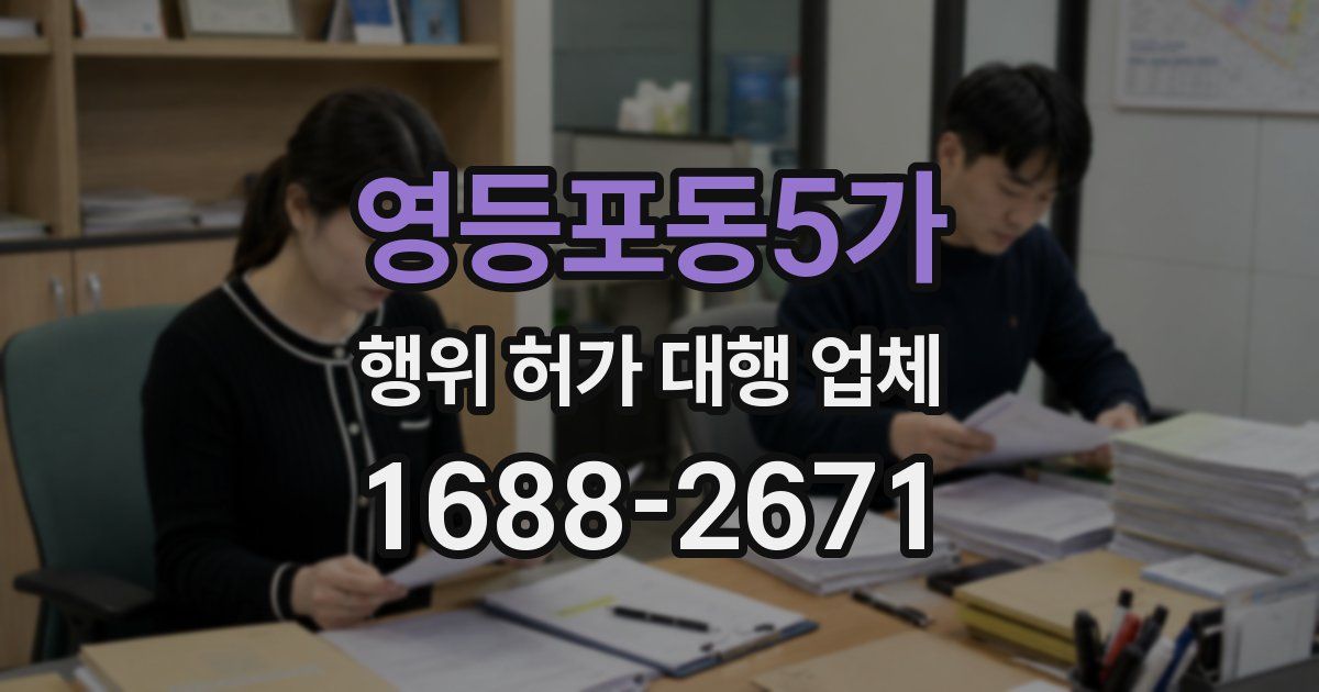 영등포동5가 행위 허가 대행 업체