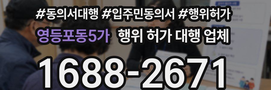 영등포동5가 행위 허가 대행 업체