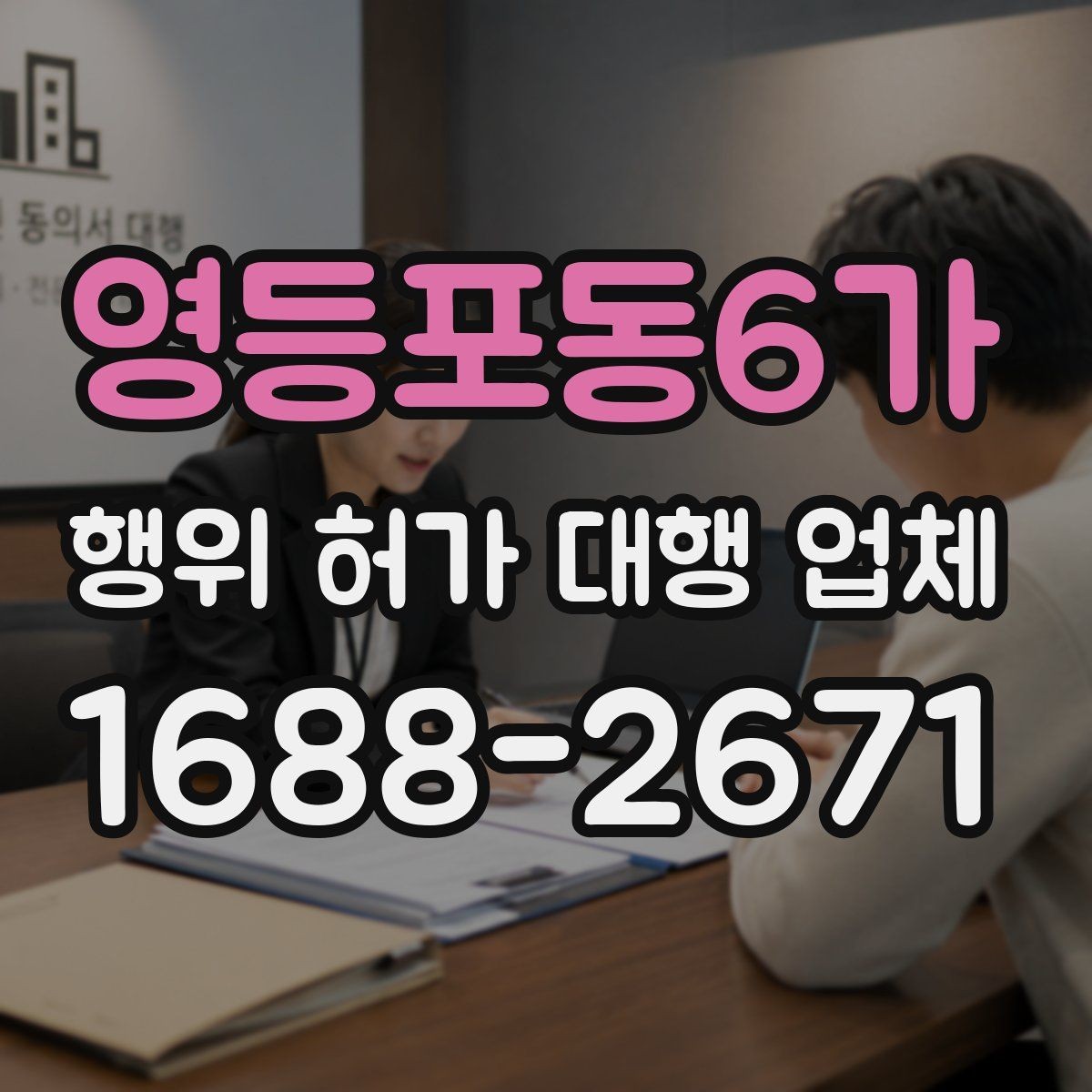 영등포동6가 행위 허가 대행 업체 실무 경험 많은 곳을 고르는 기준