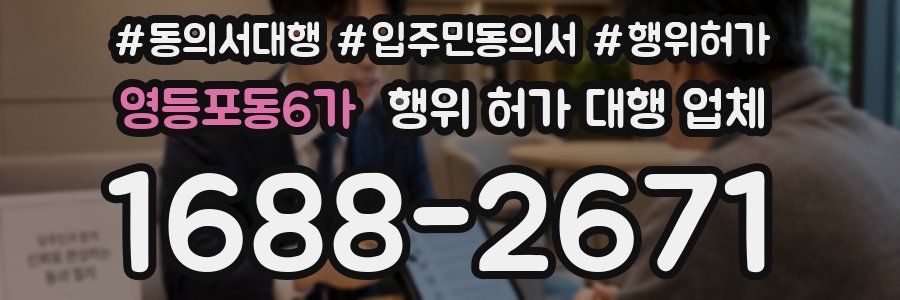 영등포동6가 행위 허가 대행 업체
