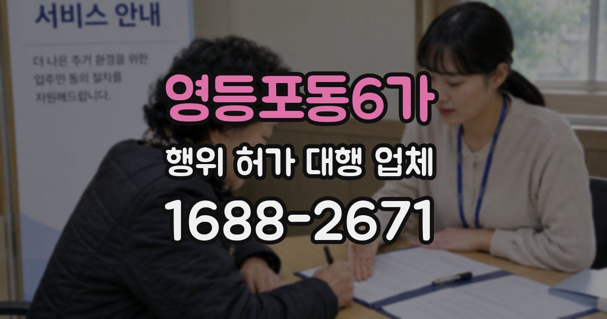 영등포동6가 행위 허가 대행 업체