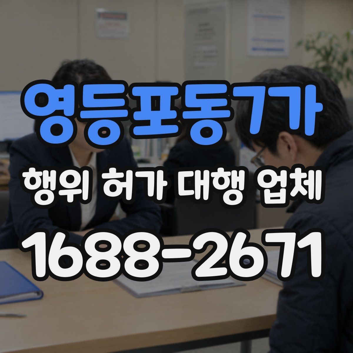 영등포동7가 행위 허가 대행 업체 허가 진행 전 준비서류 확인