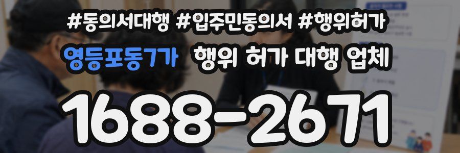 영등포동7가 행위 허가 대행 업체