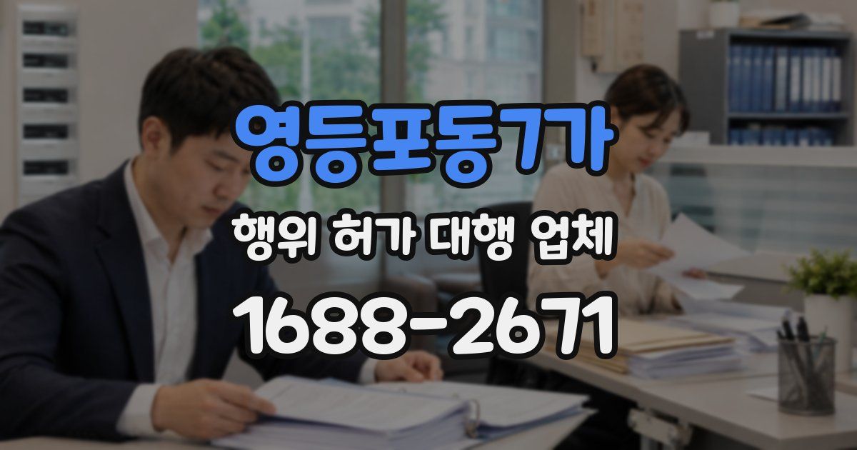 영등포동7가 행위 허가 대행 업체