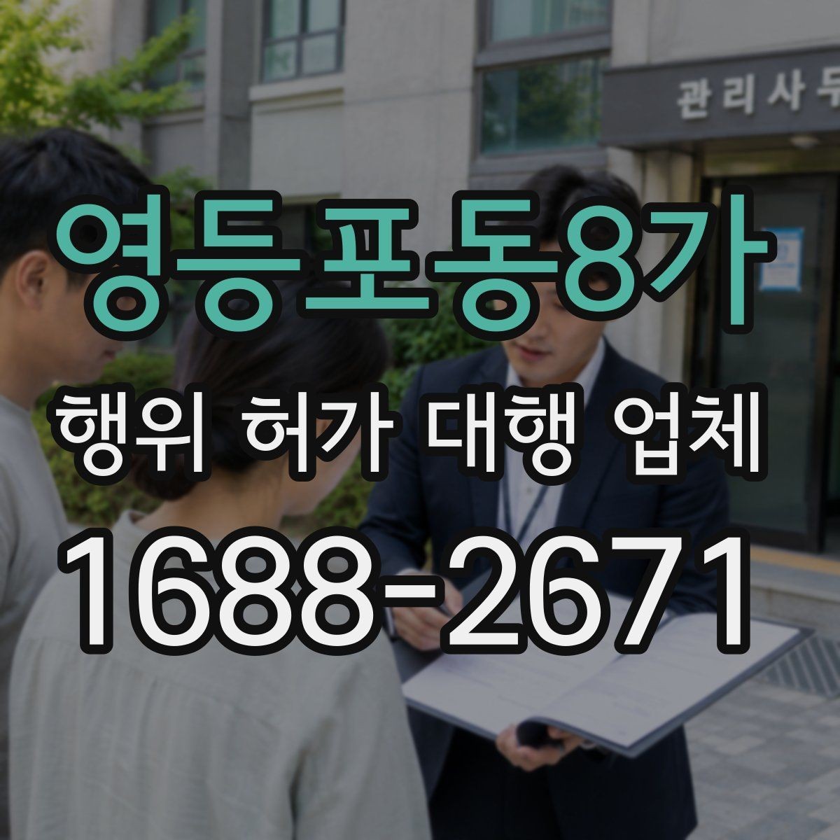 영등포동8가 행위 허가 대행 업체 제출서류 작성에서 자주 틀리는 항목