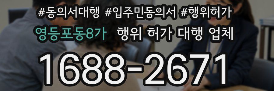 영등포동8가 행위 허가 대행 업체