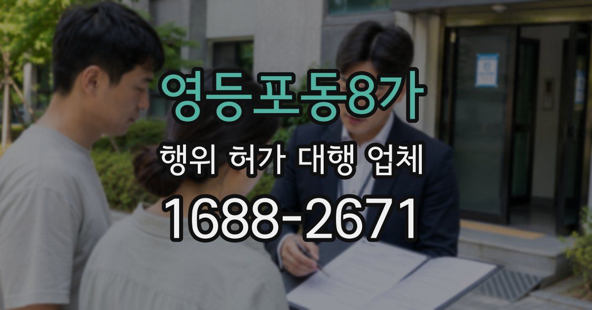 영등포동8가 행위 허가 대행 업체
