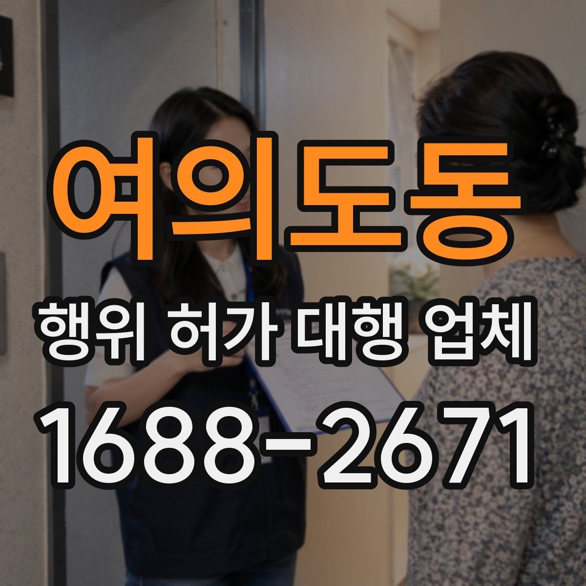 여의도동 행위 허가 대행 업체 허가 조건에 맞는 사업계획 정리
