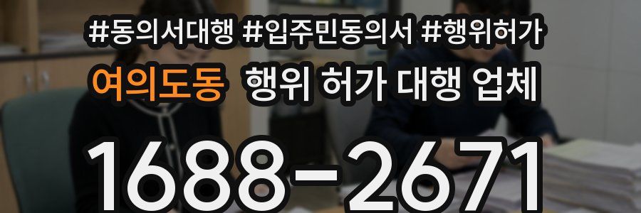 여의도동 행위 허가 대행 업체