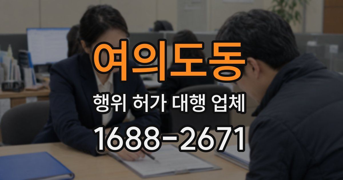 여의도동 행위 허가 대행 업체