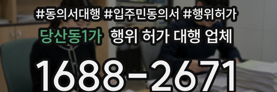 당산동1가 행위 허가 대행 업체