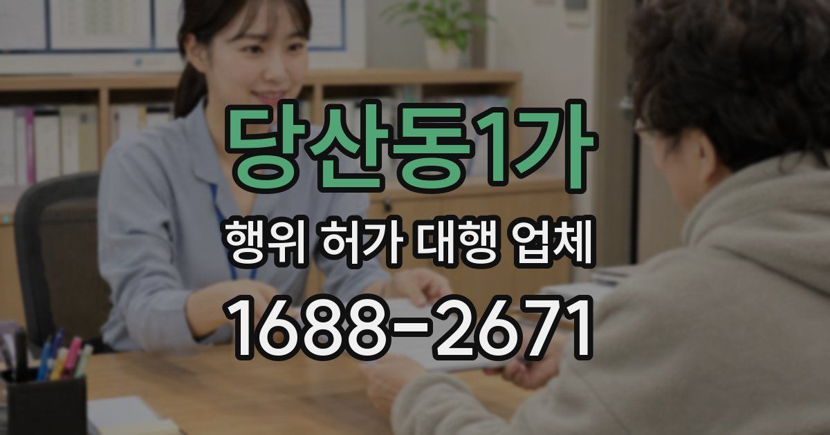 당산동1가 행위 허가 대행 업체