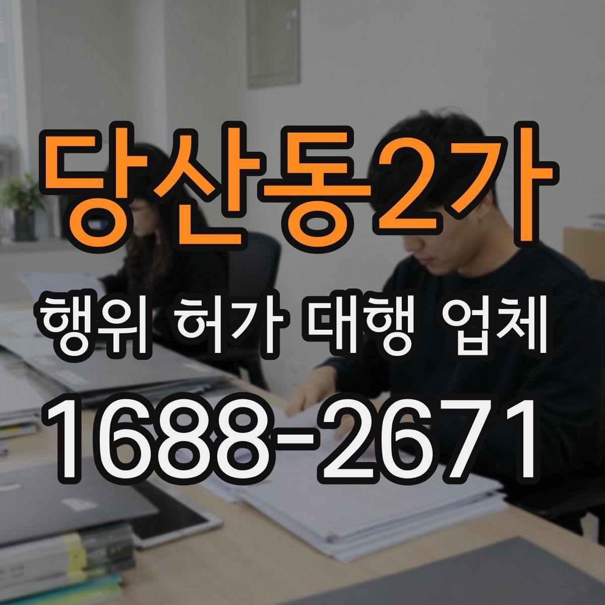 당산동2가 행위 허가 대행 업체 안전성 검토에서 자주 빠지는 쟁점