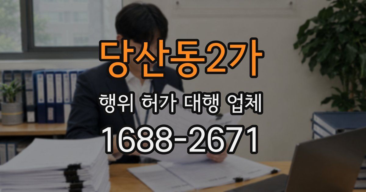 당산동2가 행위 허가 대행 업체