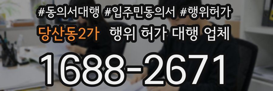 당산동2가 행위 허가 대행 업체