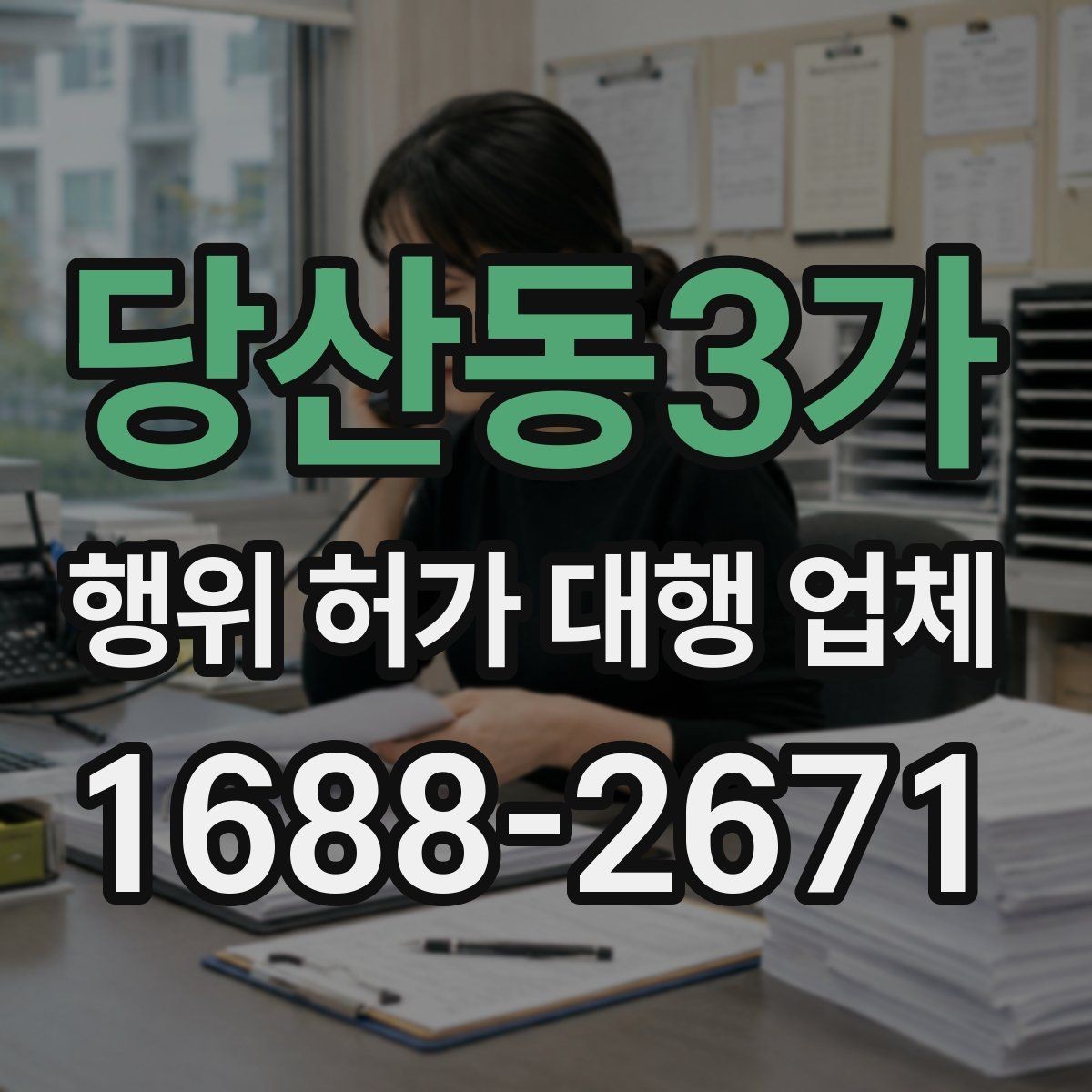 당산동3가 행위 허가 대행 업체 승인까지 이어지는 서류 흐름 정리