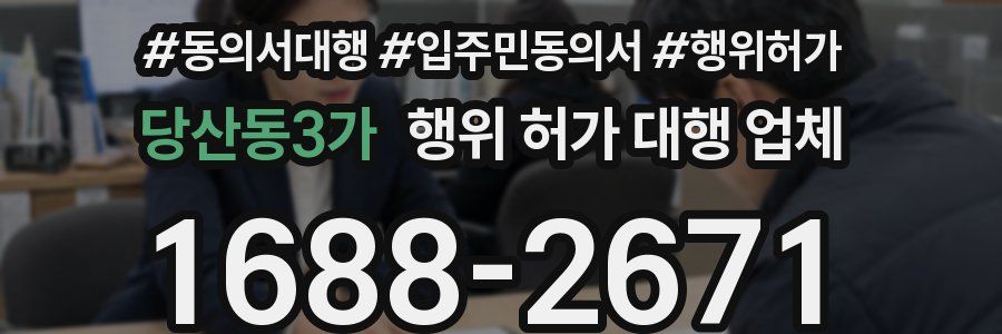 당산동3가 행위 허가 대행 업체