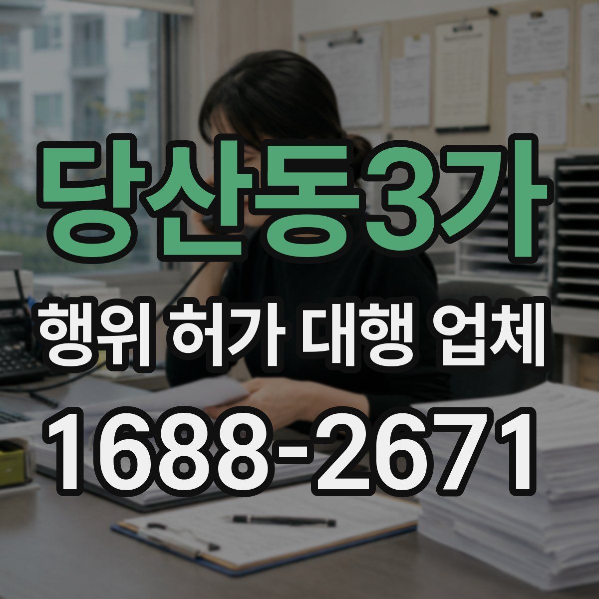 당산동3가 행위 허가 대행 업체