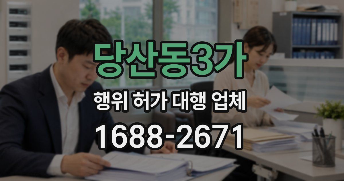 당산동3가 행위 허가 대행 업체