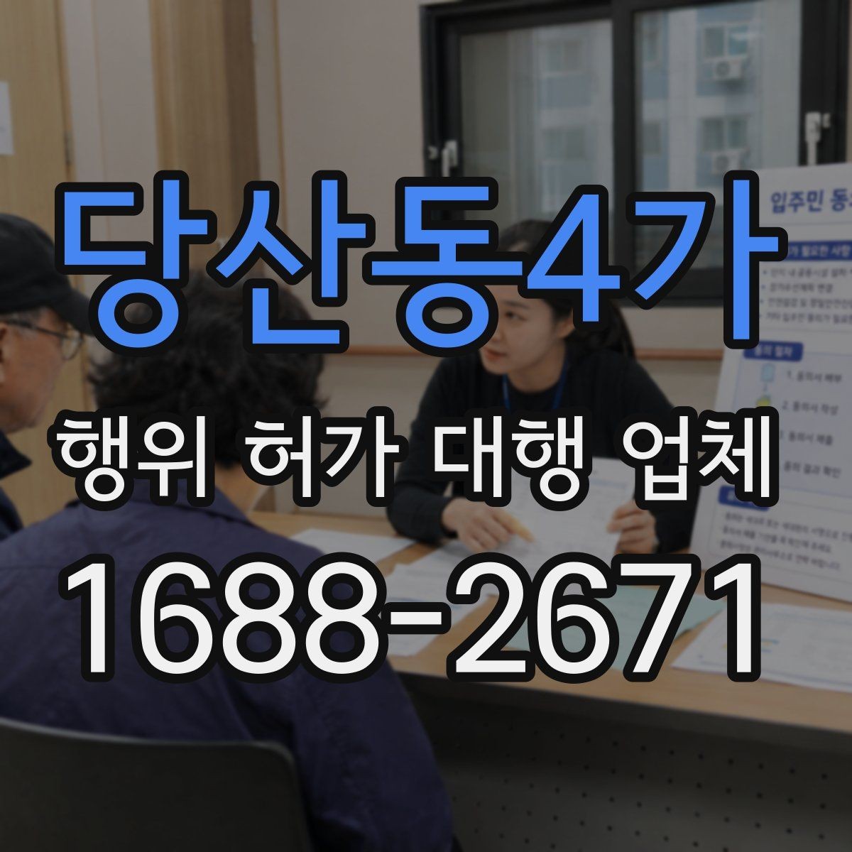 당산동4가 행위 허가 대행 업체 실제 진행 범위와 제외 범위 비교