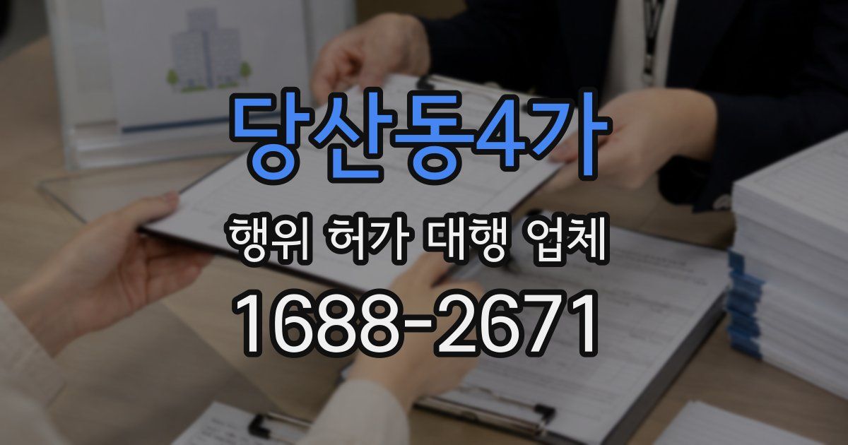 당산동4가 행위 허가 대행 업체