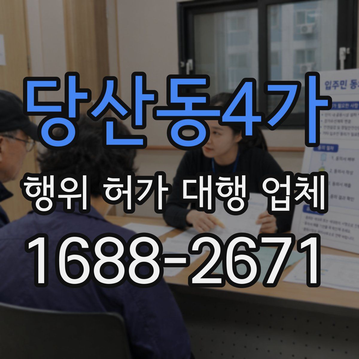 당산동4가 행위 허가 대행 업체