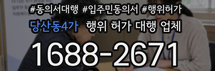당산동4가 행위 허가 대행 업체