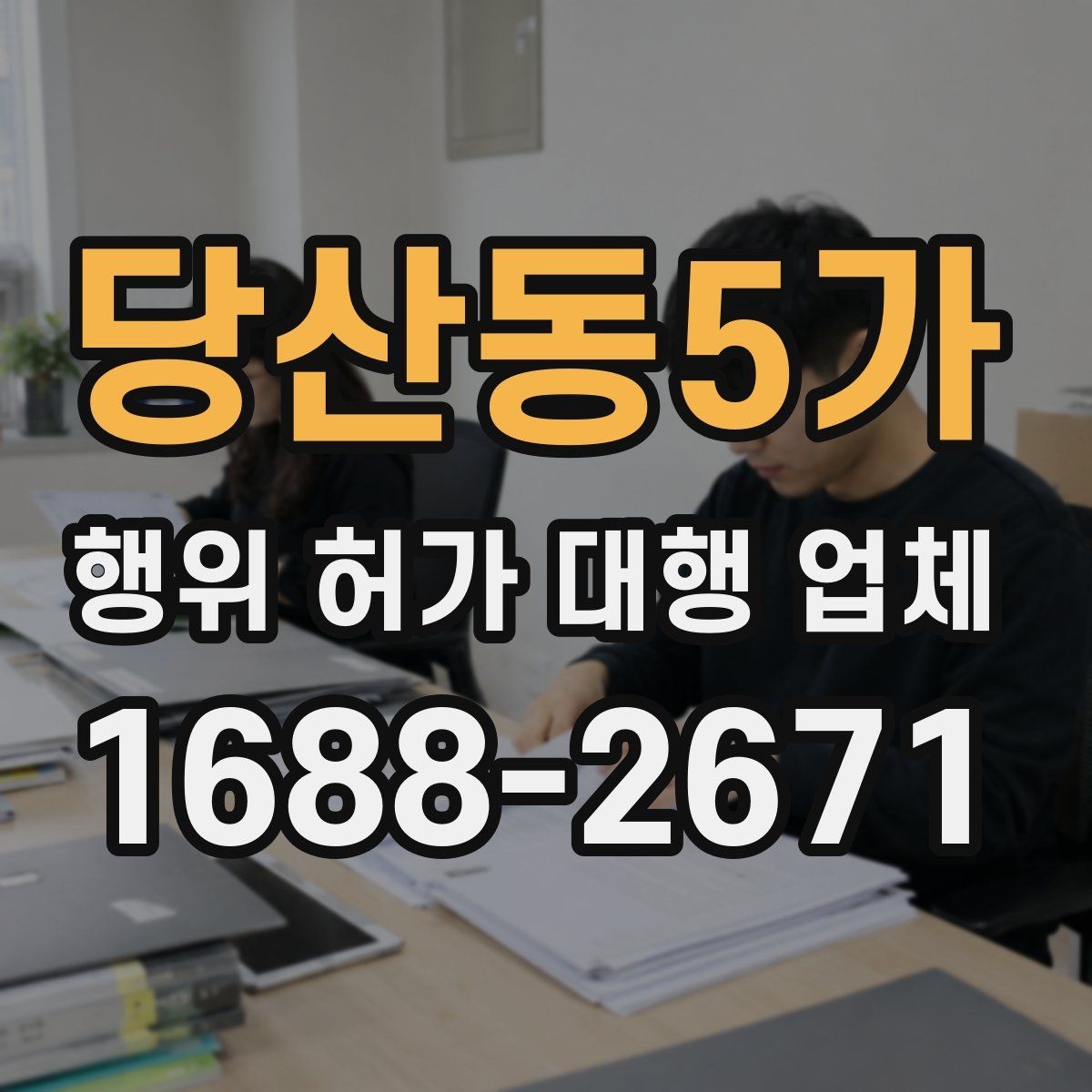 당산동5가 행위 허가 대행 업체 민원 보완 요청에 대응하는 방식