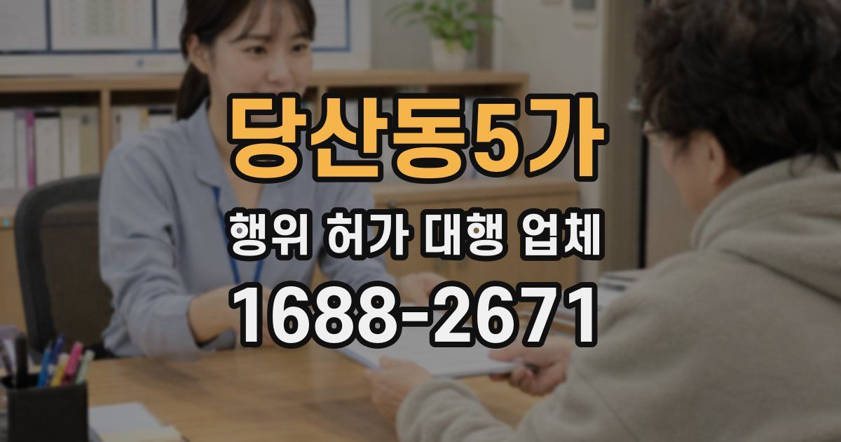 당산동5가 행위 허가 대행 업체