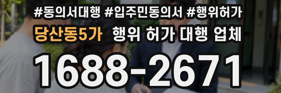 당산동5가 행위 허가 대행 업체