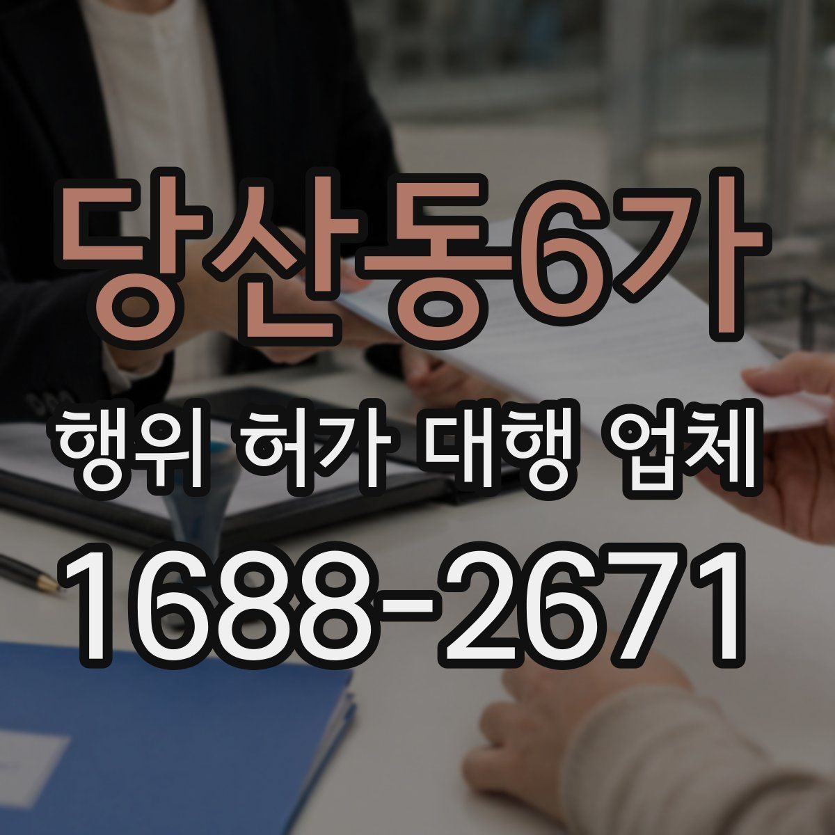 당산동6가 행위 허가 대행 업체 현장 조사 대응을 위한 체크리스트