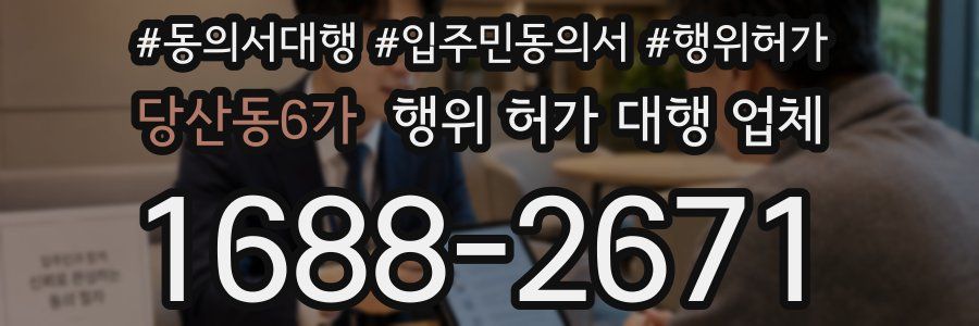 당산동6가 행위 허가 대행 업체