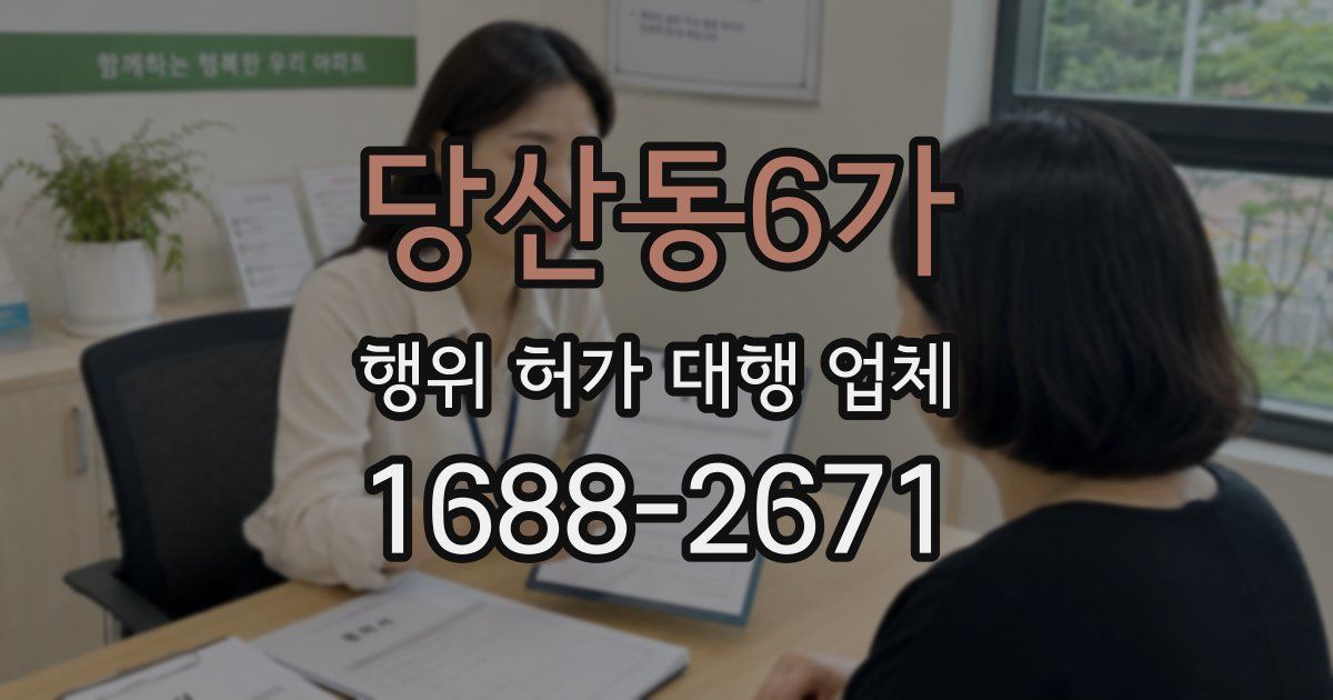 당산동6가 행위 허가 대행 업체