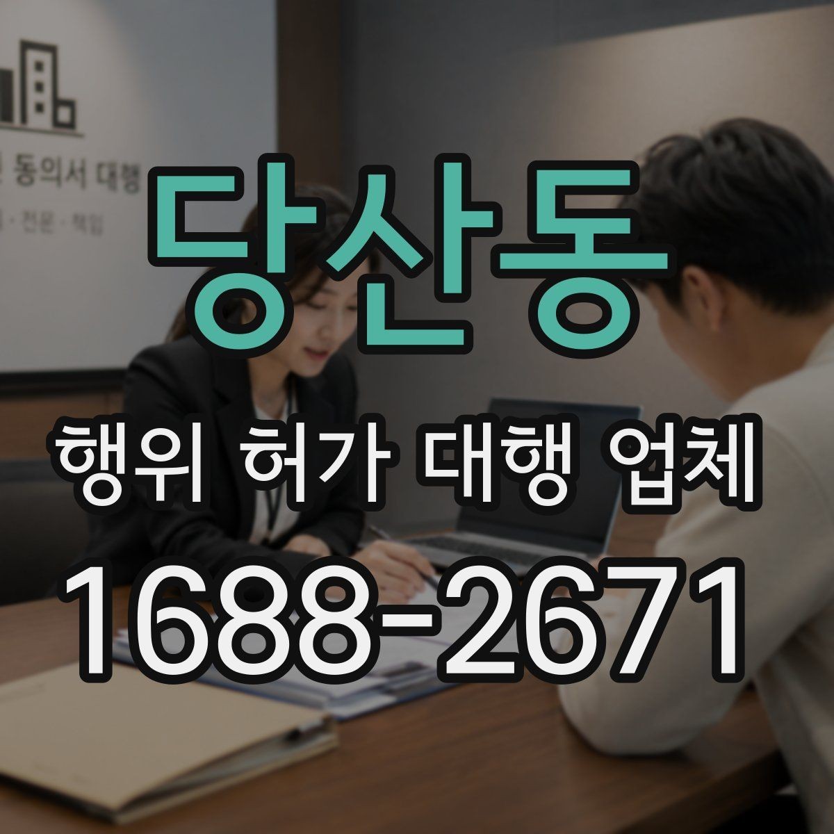 당산동 행위 허가 대행 업체 건축주가 직접 챙겨야 하는 절차