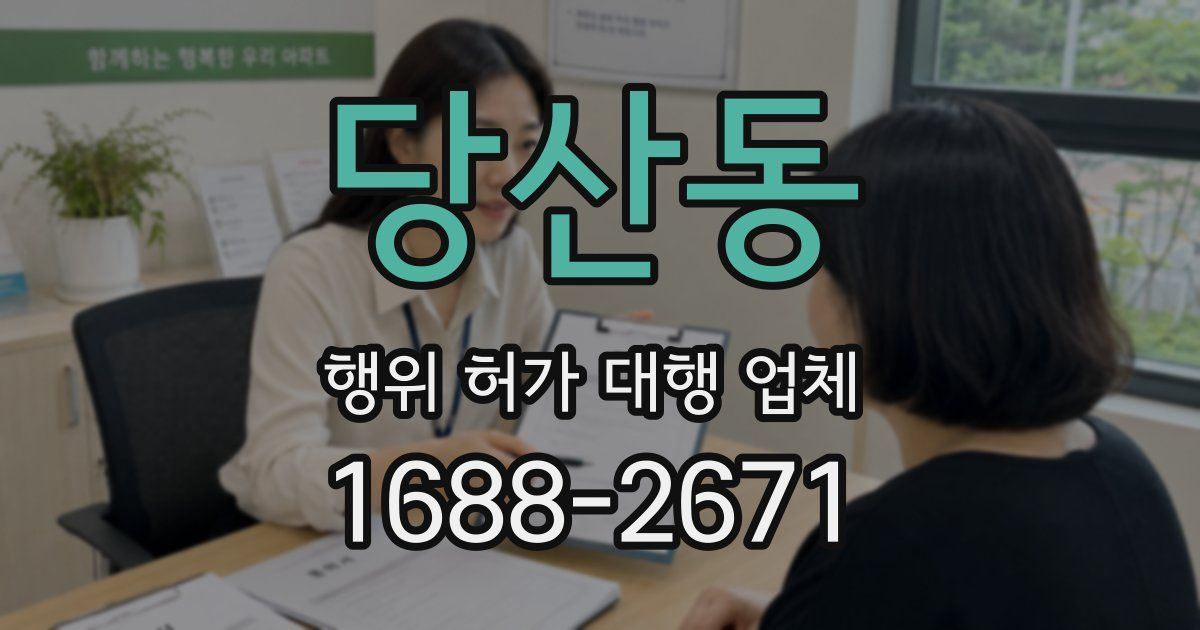 당산동 행위 허가 대행 업체