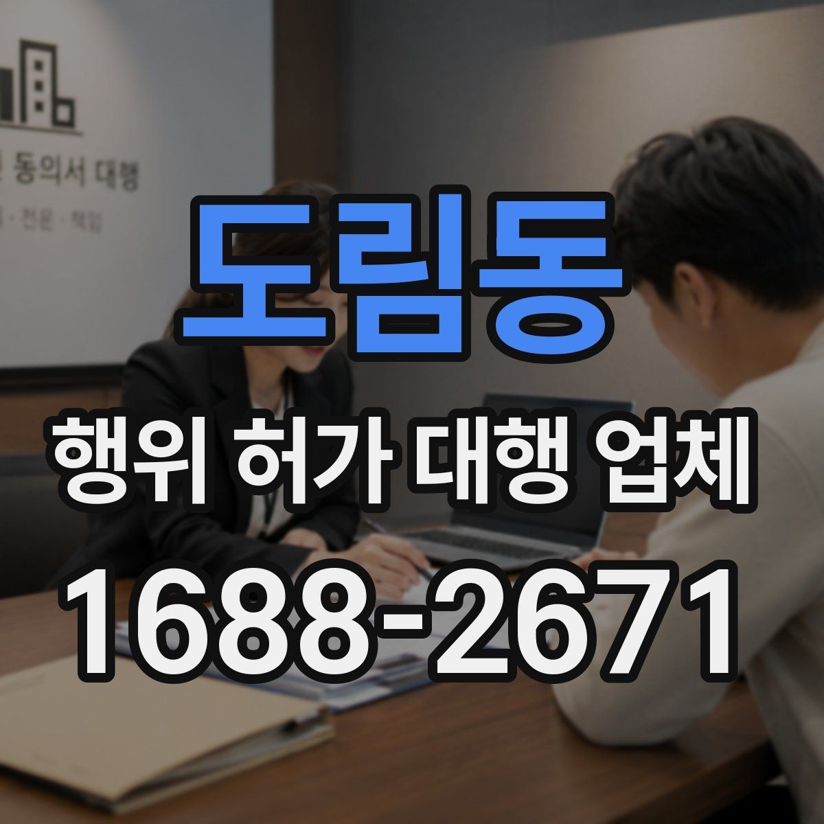 도림동 행위 허가 대행 업체 허가 전 사전협의가 필요한 경우