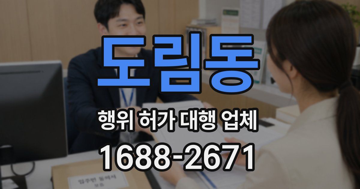 도림동 행위 허가 대행 업체