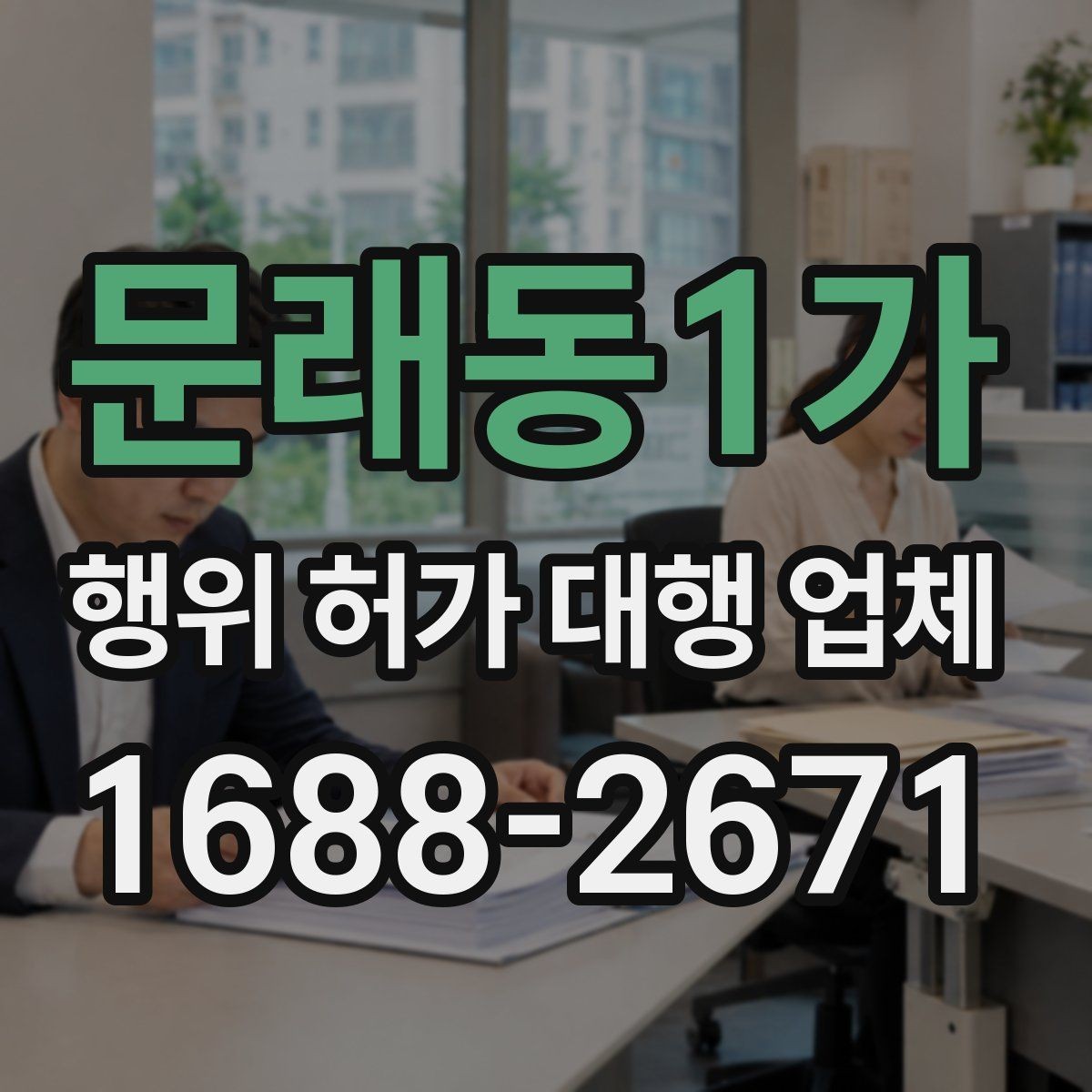 문래동1가 행위 허가 대행 업체 보완 서류가 생기는 이유와 대응